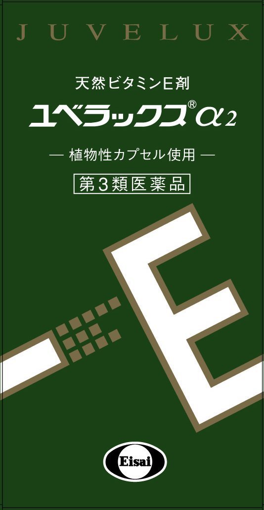 ユベラックスα2(240カプセル) 未使用品 Amazon | 【第3類医薬品】ユベラックスα2 240カプセル ×2 | エーザイ